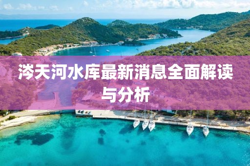 涔天河水庫(kù)最新消息全面解讀與分析