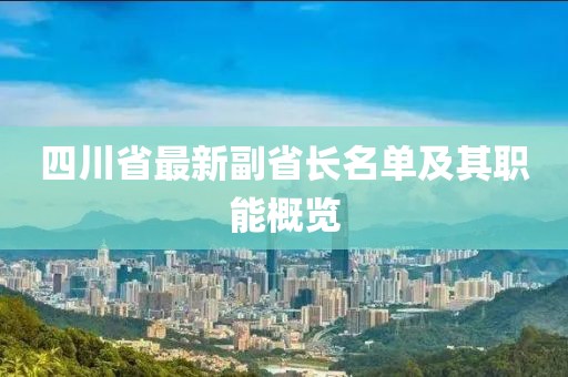 四川省最新副省長名單及其職能概覽