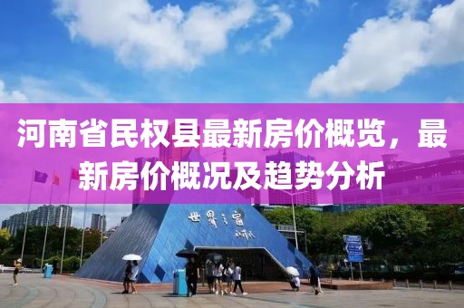 河南省民權(quán)縣最新房價概覽，最新房價概況及趨勢分析