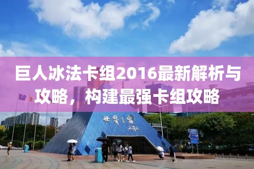 巨人冰法卡組2016最新解析與攻略，構建最強卡組攻略