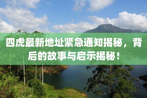 四虎最新地址緊急通知揭秘，背后的故事與啟示揭秘！