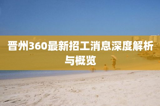 晉州360最新招工消息深度解析與概覽