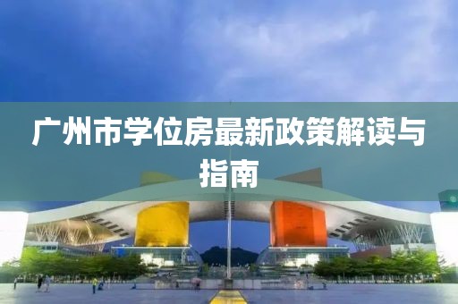 廣州市學(xué)位房最新政策解讀與指南