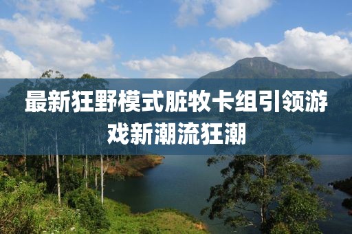 最新狂野模式臟牧卡組引領(lǐng)游戲新潮流狂潮