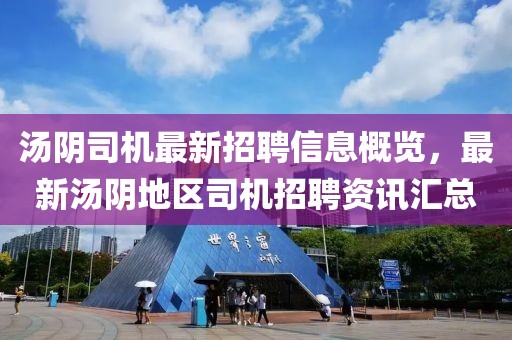 湯陰司機最新招聘信息概覽，最新湯陰地區(qū)司機招聘資訊匯總