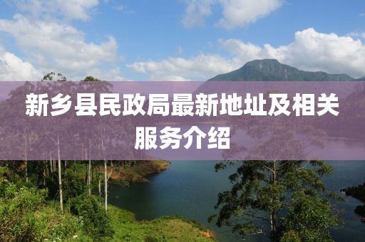 新鄉(xiāng)縣民政局最新地址及相關(guān)服務介紹