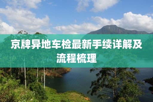 京牌異地車檢最新手續(xù)詳解及流程梳理