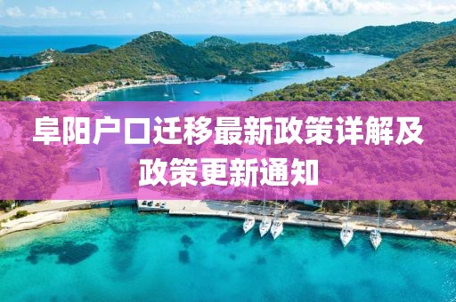 阜陽戶口遷移最新政策詳解及政策更新通知