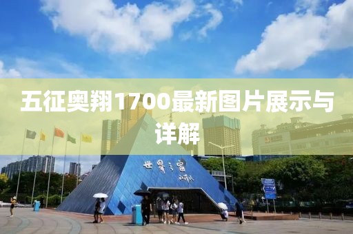 五征奧翔1700最新圖片展示與詳解