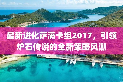 最新進(jìn)化薩滿卡組2017，引領(lǐng)爐石傳說的全新策略風(fēng)潮