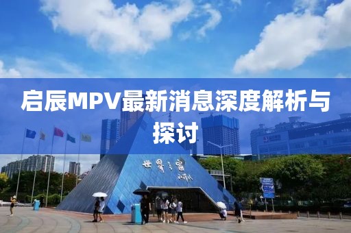 啟辰MPV最新消息深度解析與探討