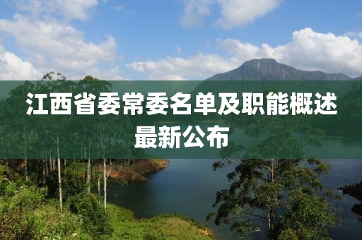 江西省委常委名單及職能概述最新公布