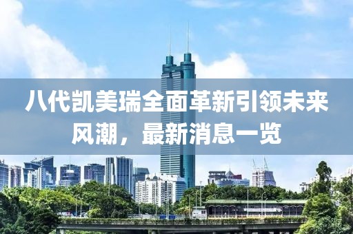 八代凱美瑞全面革新引領(lǐng)未來風潮，最新消息一覽