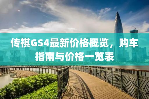 傳祺GS4最新價格概覽，購車指南與價格一覽表