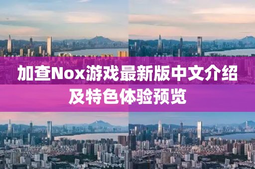 加查Nox游戲最新版中文介紹及特色體驗(yàn)預(yù)覽