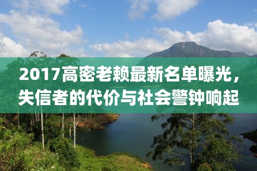 2017高密老賴最新名單曝光，失信者的代價(jià)與社會(huì)警鐘響起