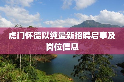 虎門懷德以純最新招聘啟事及崗位信息