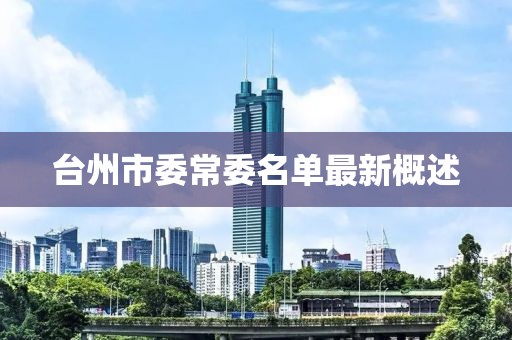 臺(tái)州市委常委名單最新概述