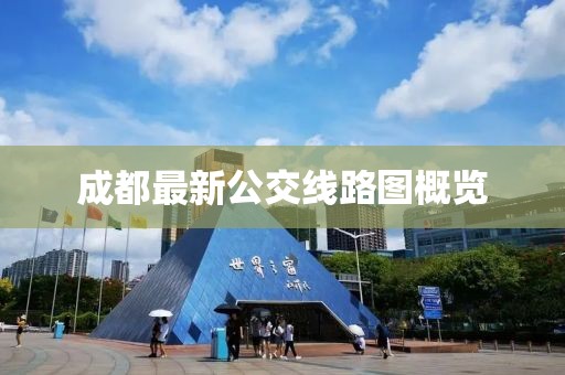 成都最新公交線路圖概覽