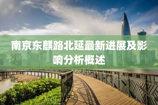 南京東麒路北延最新進(jìn)展及影響分析概述