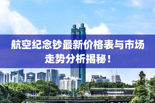 航空紀念鈔最新價格表與市場走勢分析揭秘！