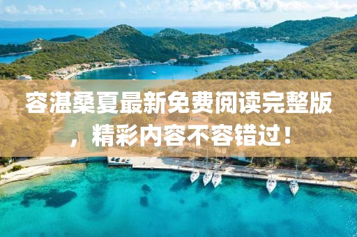 容湛桑夏最新免費閱讀完整版，精彩內(nèi)容不容錯過！