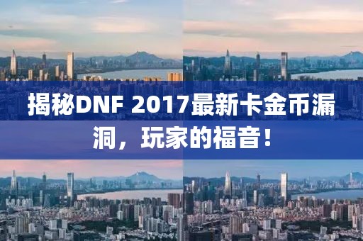 揭秘DNF 2017最新卡金幣漏洞，玩家的福音！