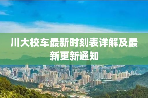 川大校車最新時(shí)刻表詳解及最新更新通知