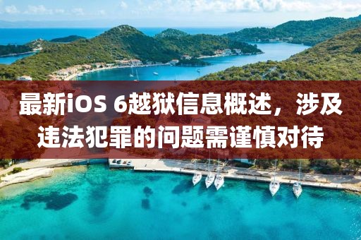 最新iOS 6越獄信息概述，涉及違法犯罪的問(wèn)題需謹(jǐn)慎對(duì)待