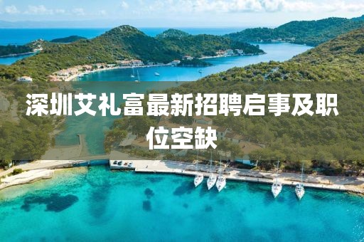 深圳艾禮富最新招聘啟事及職位空缺