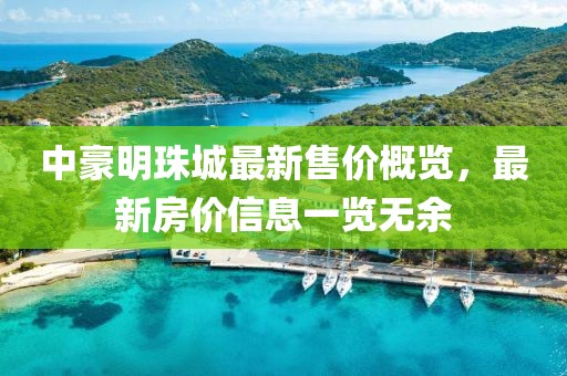 中豪明珠城最新售價概覽，最新房價信息一覽無余