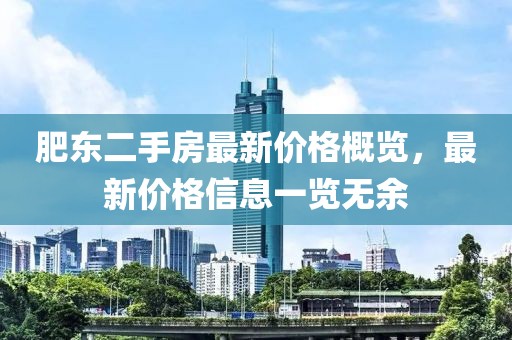 肥東二手房最新價(jià)格概覽，最新價(jià)格信息一覽無余