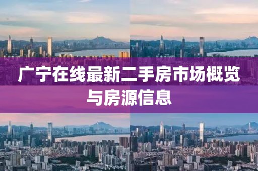 廣寧在線最新二手房市場概覽與房源信息