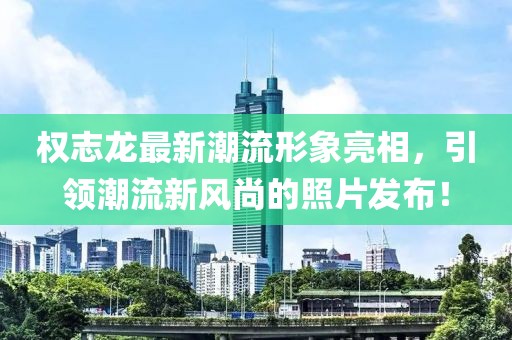 權志龍最新潮流形象亮相，引領潮流新風尚的照片發(fā)布！