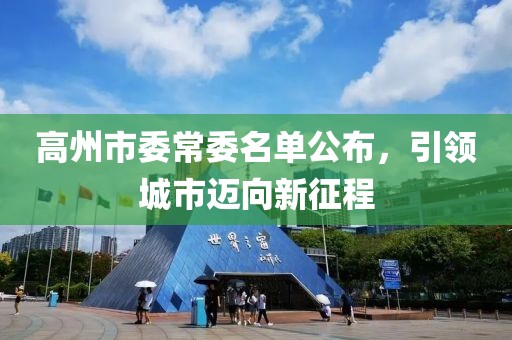 高州市委常委名單公布，引領(lǐng)城市邁向新征程