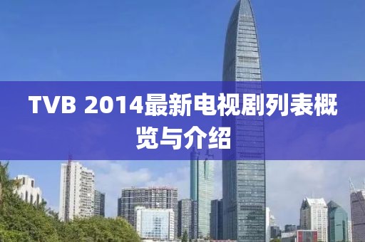 TVB 2014最新電視劇列表概覽與介紹